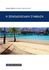 Η ξενοδοχειακή σύμβαση