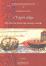 ΥΓΡΟΝ ΠΥΡ