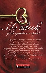 Το κλειδί για ν' αγκαλιάσεις το σύμπαν