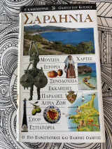 Σαρδηνία οδηγοί του κόσμου: Μουσεία· χάρτες· ιστορία· ξενοδοχεία· εκκλησίες· παραλίες· άγρια ζωή· σπορ· εστιατόρια: Ο πιο παραστατικός και πλήρης οδηγός