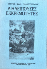 Διαλειπουσες εκκρεμοτητες