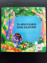 Τα αρκουδάκια πάνε εκδρομή