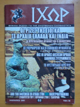 Περιοδικό ΙΧΩΡ τεύχος 52 Ιανουάριος 2005
