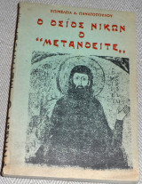 Ο Όσιος Νίκων ο "Μετανοειτε" επιμελεια Δ.Παναγοπουλου