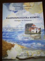 Ελληνοχριστιανικά Κείμενα
