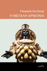 Η μεγάλη αρμονία