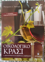 Οικολογικο κρασι και βιολογικη καλλιεργεια αμπελου