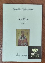 Αγιολόγιο Τόμος Β Κουστένη