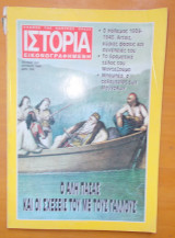 Ιστορία Εικονογραφημένη τεύχος 324 Ιούλιος 1995