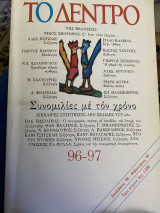 Το Δέντρο. Τεύχος 96-97