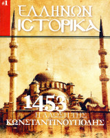 1453: Η άλωση της Κωνσταντινούπολης