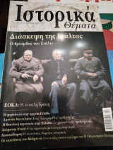 Ιστορικά θέματα 17, Διάσκεψη της Γιάλτας, ΕΟΚΑ