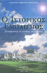 Ο ΙΣΤΟΡΙΚΟΣ ΕΜΠΑΙΓΜΟΣ