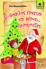 Αϊ-Βασίλης έρχεται και φέρνει... κουραμπιέδες