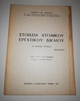 Στοιχεία Ατομικού Εργατικού Δικαίου (η σύμβαση εργασίας)