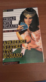 Αραβικές νύχτες στο Μονακό