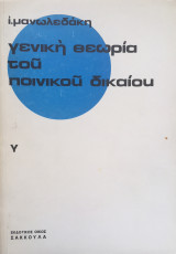Γενική θεωρία του ποινικού δικαίου