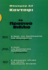 Το πράσινο βιβλίο