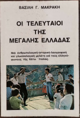 Οι τελευταιοι της μεγάλης ελλάδας