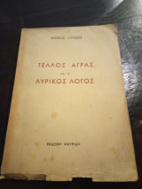 Τέλλος Άγρας και ο Λυρικός Λόγος