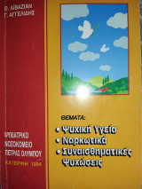 Ψυχική υγεία, ναρκωτικά, συναισθηματικές ψυχώσεις