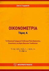 Οικονομετρία