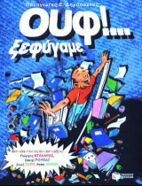 Ουφ! Ξεφύγαμε