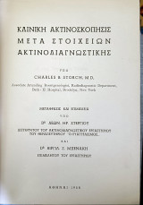 Κλινική Ακτινοσκόπησις μετά στοιχείων Ακτινοδιαγνωστικής