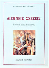 Διεθνείς Σχέσεις