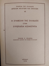 Η συμβολή της Ελλάδος στην Ευρωπαϊκή Κοινότητα