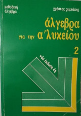 Μεθοδική Άλγεβρα α΄ λυκείου