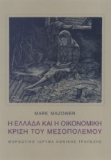 Η Ελλάδα και η οικονομική κρίση του Μεσοπολέμου
