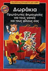Δωράκια Πρωτότυπες Δημιουργίες για τους γονείς και τους φίλους σας, με πατρον