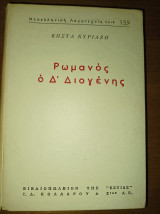 Ρωμανός ο Δ' Διογένης