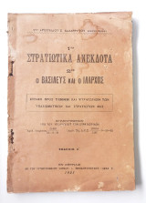 Στρατιωτικά Ανέκδοτα - Ο Βασιλεύς και Ο Ίλαρχος