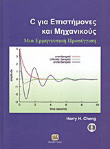 C για επιστήμονες και μηχανικούς