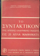 Το Συντακτικό της Αρχαίας Ελληνικής Γλώσσας, Γ. Παπανδρεοπούλου, εκδόσεις Ρώσση