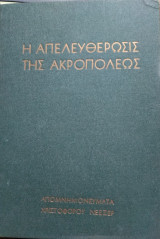 Η απελευθέρωσις της Ακροπόλεως, απομνημονεύματα Χριστόφορου Νέεζερ