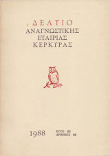 Δελτίο Αναγνωστικής Εταιρίας Κέρκυρας (έτος 22/αριθμός 22)