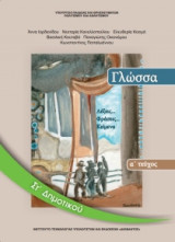 Γλώσσα ΣΤ' Δημοτικού Τεύχος Α 10-0156