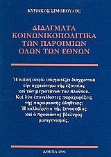 Διδάγματα κοινωνικοπολιτικά των παροιμιών όλων των εθνών