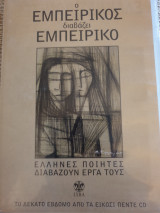 Ο Εμπειρίκος διαβάζει Εμπειρίκο (cd)