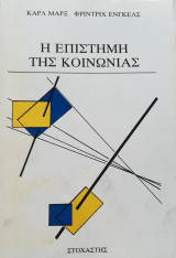 Η επιστήμη της κοινωνίας