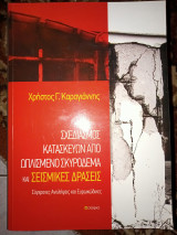 Σχεδιασμός κατασκευών από ωπλισμενο σκυρόδεμα και σεισμικές δράσεις.Συγχρονες αντιλήψεις και Ευρωκώδικες.