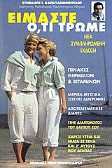 Είμαστε ό,τι τρώμε