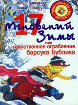 17 мгновений зимы, или Таинственное ограбление барсука Бублика
