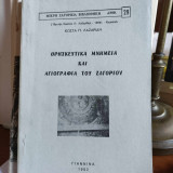 Θρησκευτικα μνημεία και αγιογραφία του Ζαγορίου