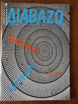 ΔΙΑΒΑΖΩ ΤΕΥΧΟΣ 199