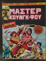 Μάστερ Κουνγκ-Φου τεύχος 7