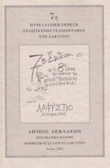 7η Πανελλαδική Έκθεση Ερασιτεχνών Γελοιογράφων στο Λαφύστιο